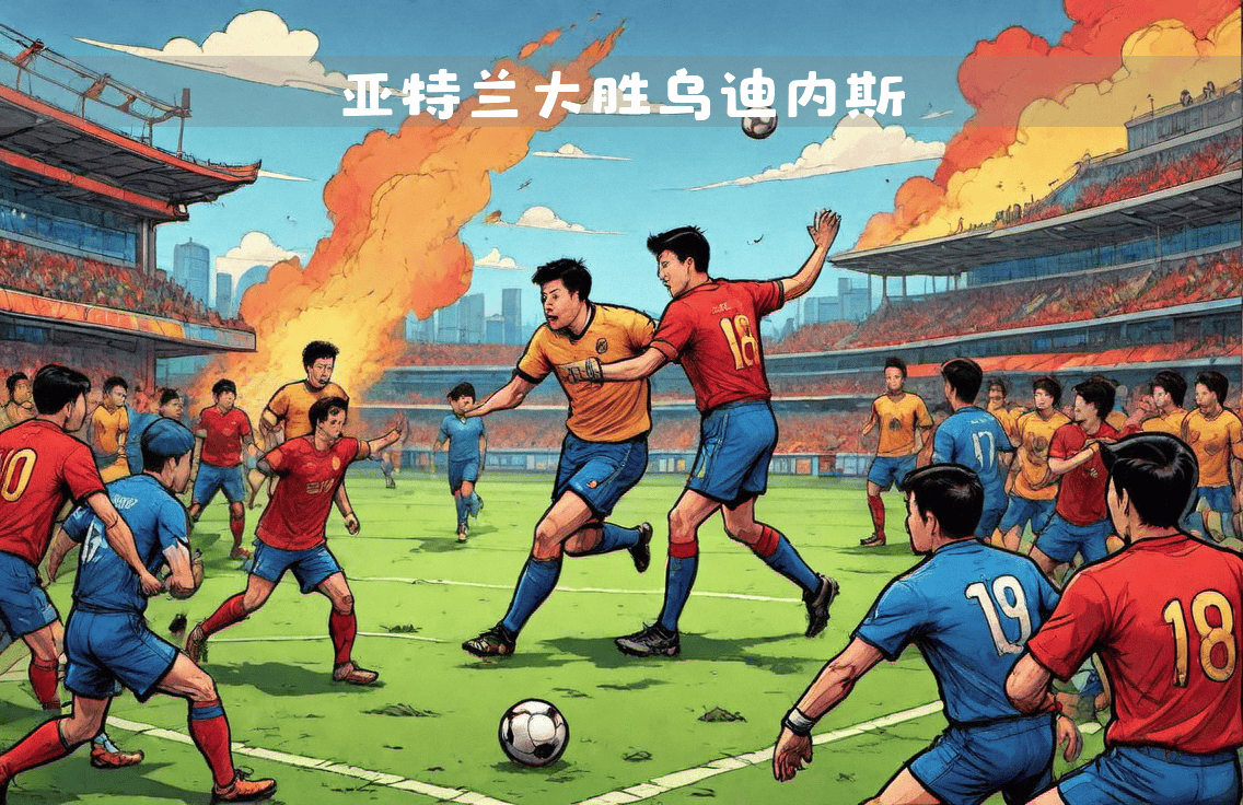 包含亚特兰大遭遇困境：客场战平乌迪内斯的词条